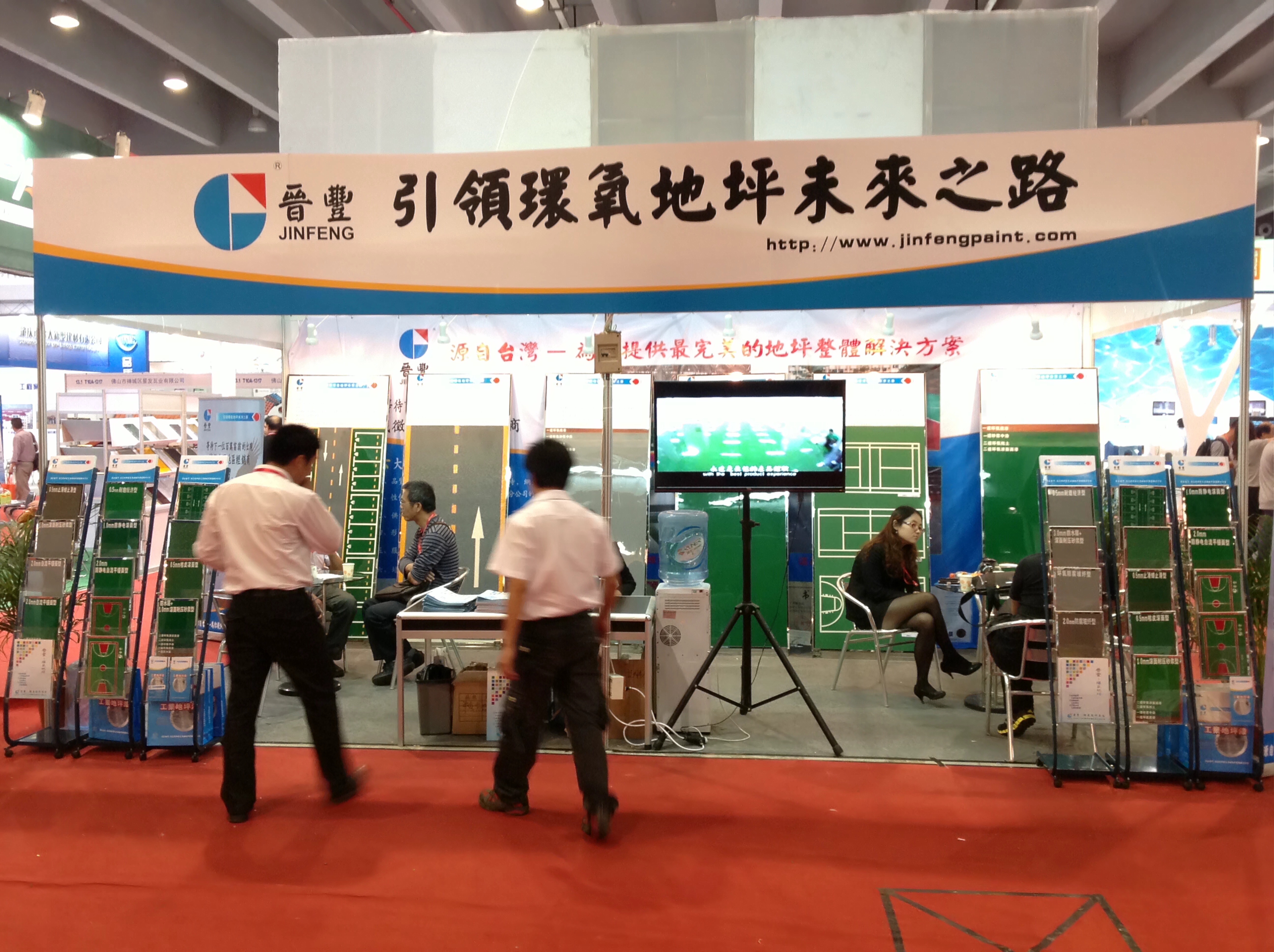 東莞市晉豐涂料化工有限公司參加了2013年中國（廣州）國際地坪展覽會(huì)