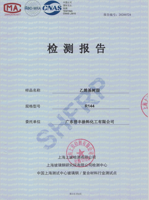 乙烯基樹脂R144檢驗(yàn)報(bào)告